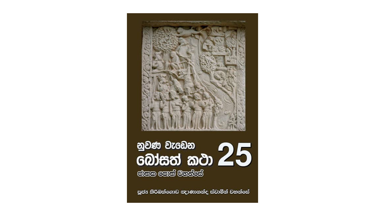 Nuwana Wadena Bosath Katha (25)