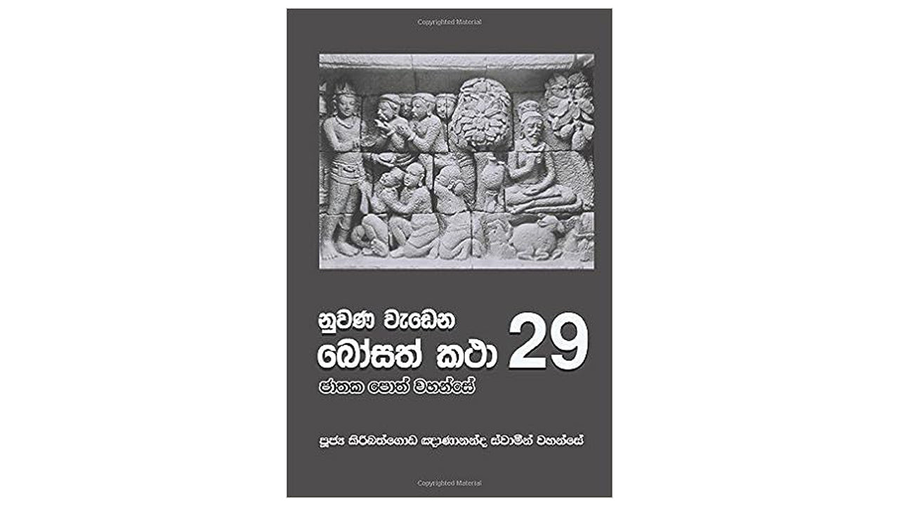 Nuwana Wadena Bosath Katha (29)