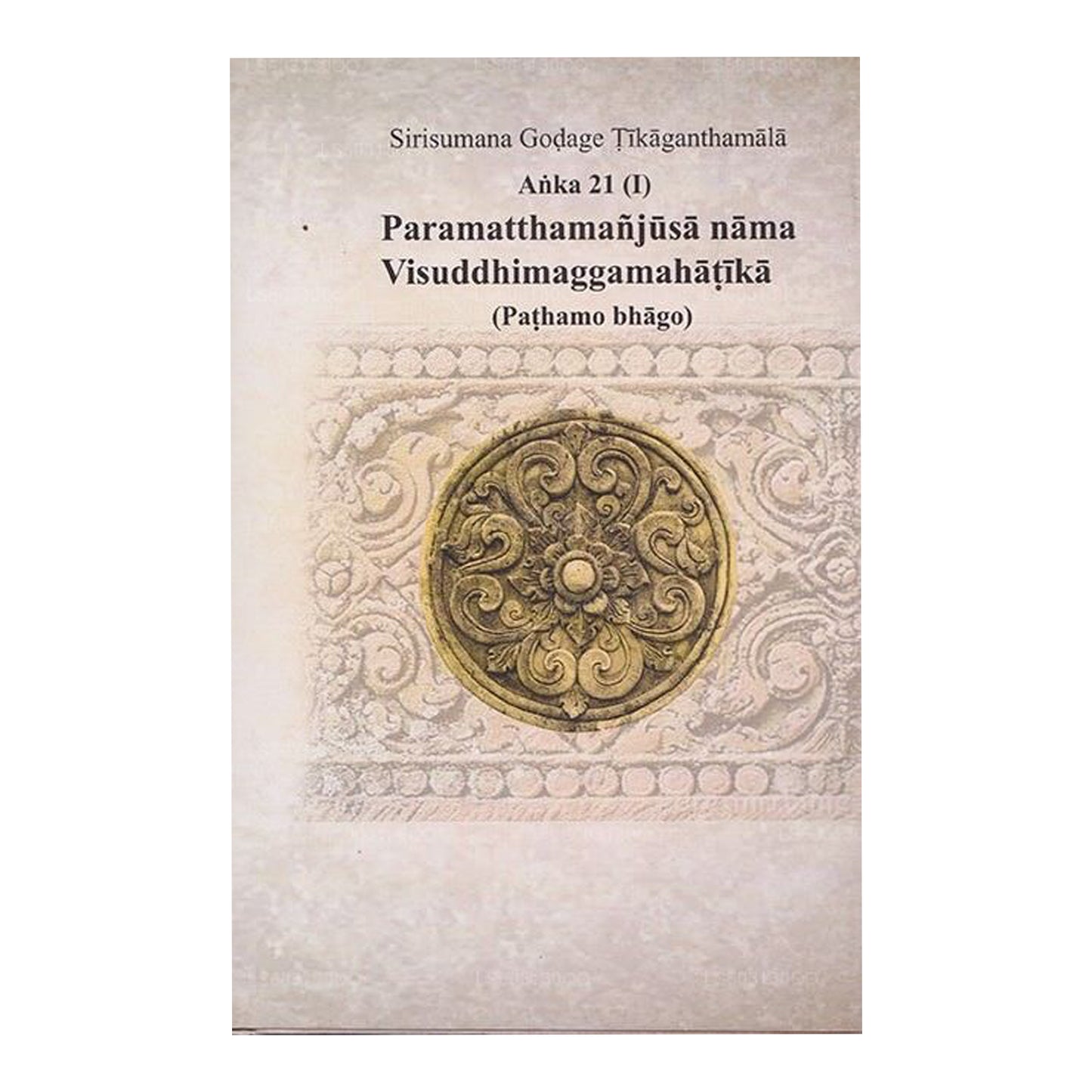 Sirisumana Godage Tikaganthamala Anka 21 (I) Paramatthamanjusa Nama Visuddhimaggamahatika