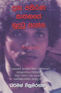 Daya Pathirana Ghathanaye Nudutu Peththa