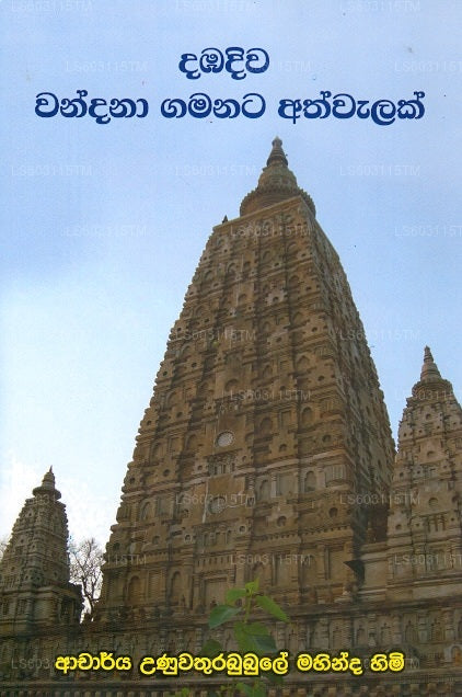 Dambadiwa Wandana Gamanata Athwalak