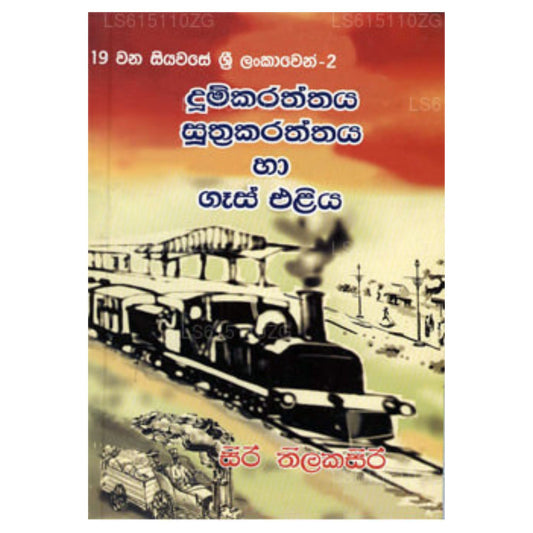 Dum Karaththaya  Suthra Karaththaya Ha Gas Eliya