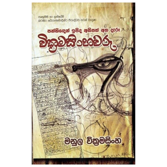 Panhinden Ipida Asipath Atha Daru Wickramasinhawaru