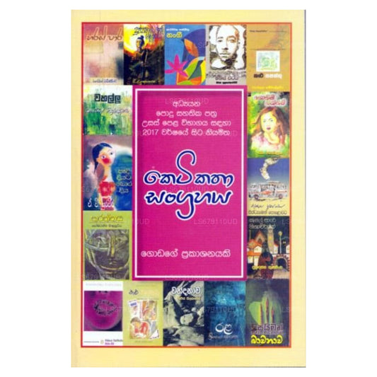 G.C.E. A/L 2017 Ketikatha Sangrahaya