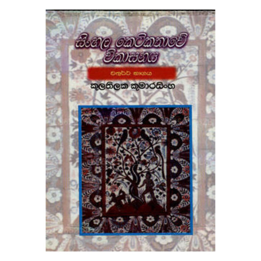 Sinhala Keti Kathawe Vikasanaya-Chathutha Bagaya