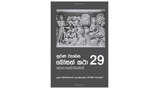 Nuwana Wadena Bosath Katha (29)