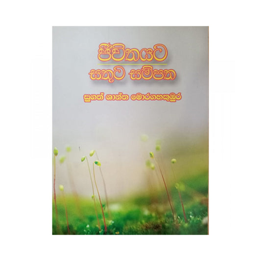 Jiwithayata Sathuta Sampatha