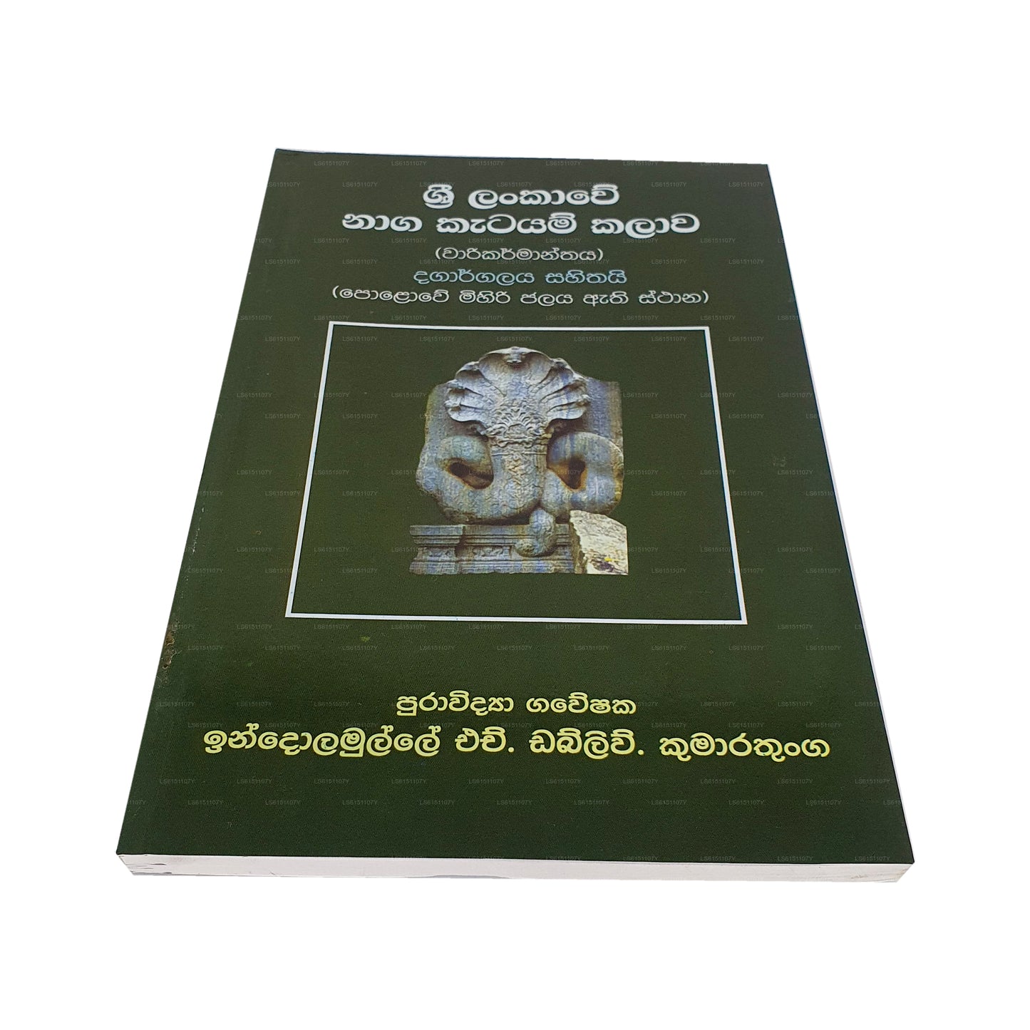 Sri Lankawe Naga Katayam Kalawa