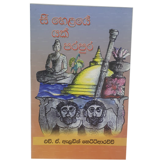 See Helaye Yak Parapura