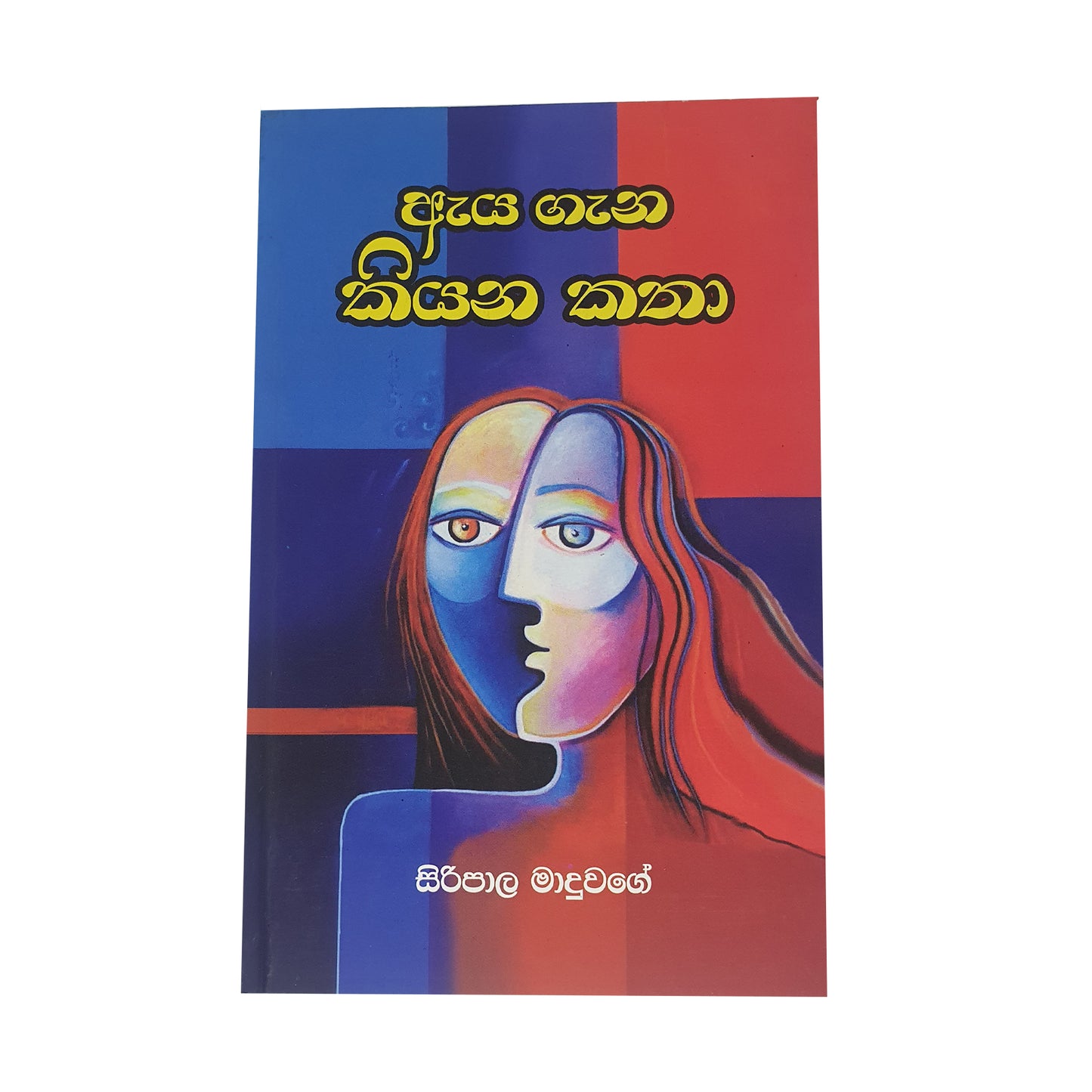 Aya Gana Kiyana Katha