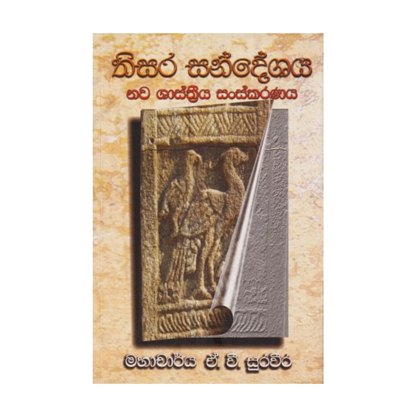 Thisara Sandeshaya (Nawa Shasthriya Sanskaranaya)