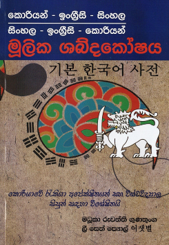 Korean – English – Sinhala, Sinhala – English – Korean Moolika Shabdakoshaya