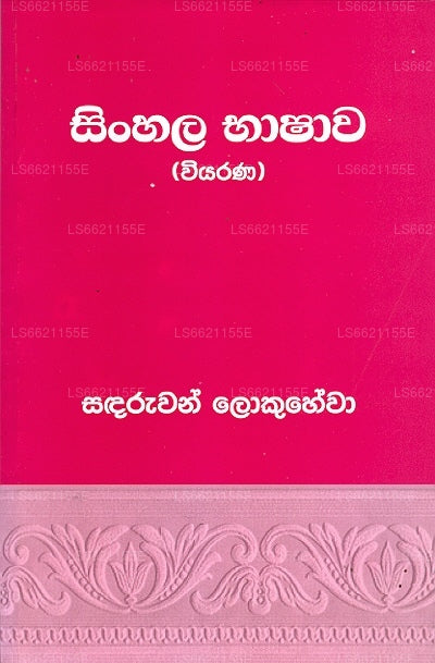 Sinhala Bhashawa(Wiyarana)